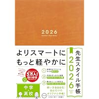 Amazon.co.jp: 先生スタイル手帳2025 Brown [小学校] B5サイズ 4月